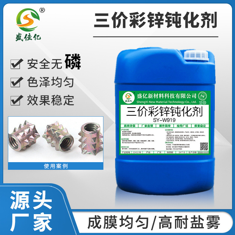 三价彩锌钝化剂 锌钝化液镀锌水 彩色钝化液三价铬镀锌液耐盐雾剂