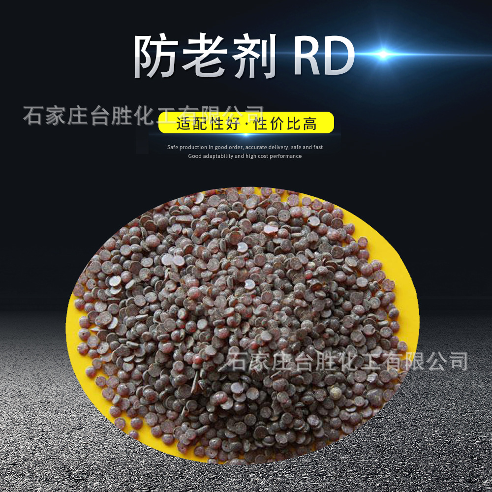现货供应橡胶防老剂RD中国石化防老剂TMQ 橡胶制品防老化