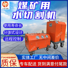 煤矿用水切割机移动方便 水切割机质保长 分体式设计矿用水切割机