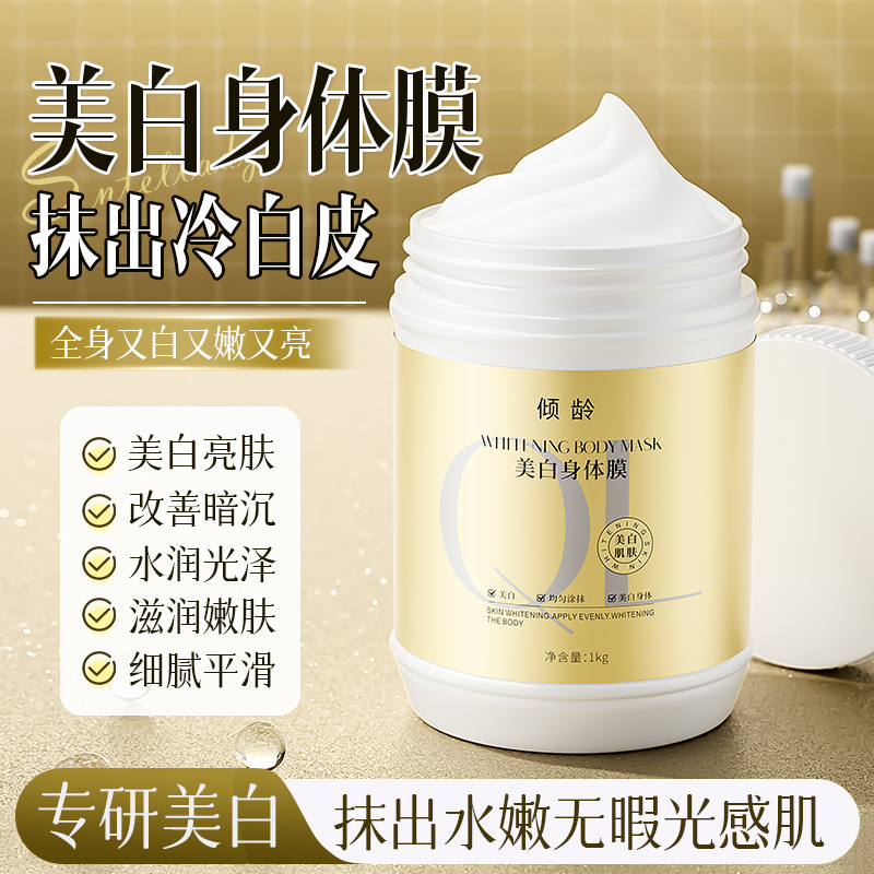倾龄美白身体膜补水保湿美白润肤提亮肤色院用美白身体素颜霜|undefined