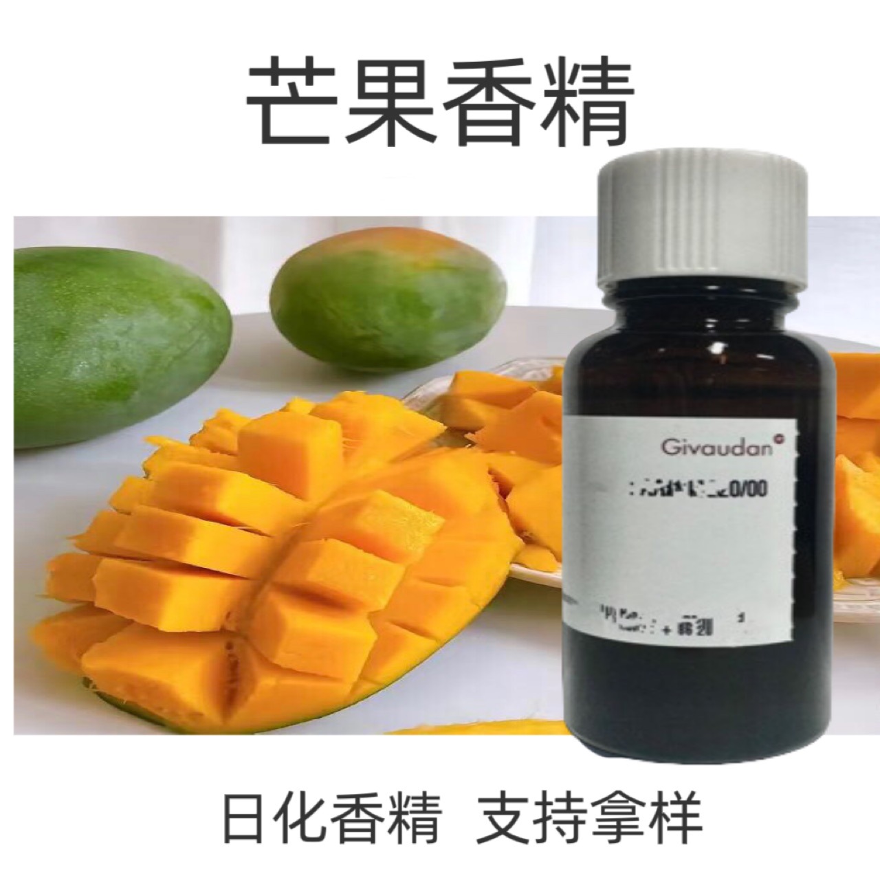 芒果香精  奇华顿香精  日用香精