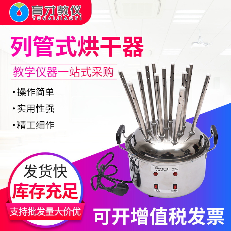 02083列管式烘干器物理教学仪器试管瓶子干燥器玻璃仪器烘干