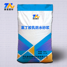 氯丁胶乳防水砂浆单组份阳离子内外墙修复防腐抗渗氯丁胶乳砂浆