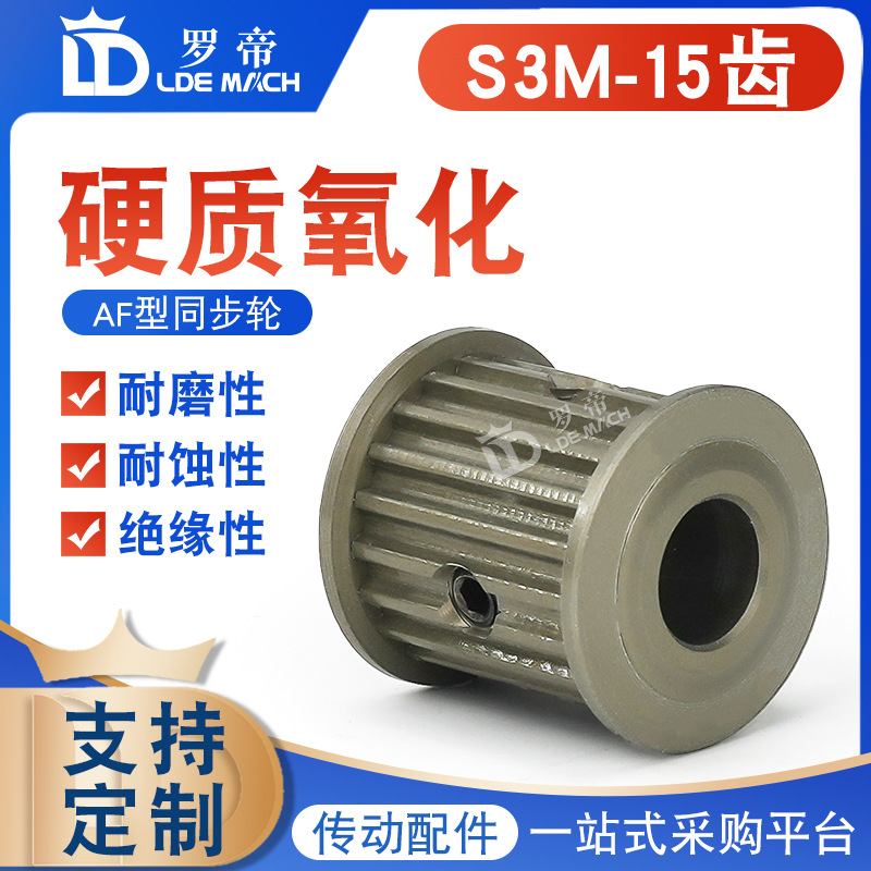 S3M硬质氧化同步轮 S3M15齿 槽宽7/11/17两面平AF型 皮带轮成品孔