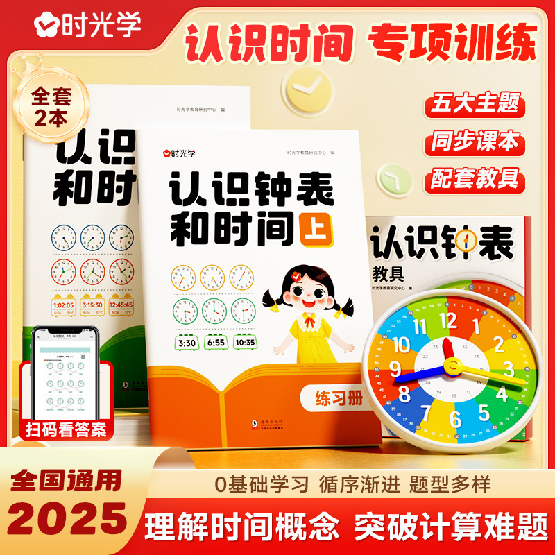 【Time Learning】Understanding Clocks and Time Teaching Materials + Understanding Clocks and Time (2 Volumes)