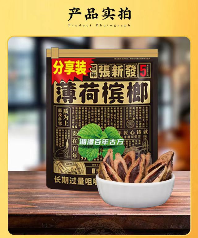 湖南张新发薄荷味槟榔皇爷五元小包装6粒门店新版批发包邮加量装-阿里巴巴