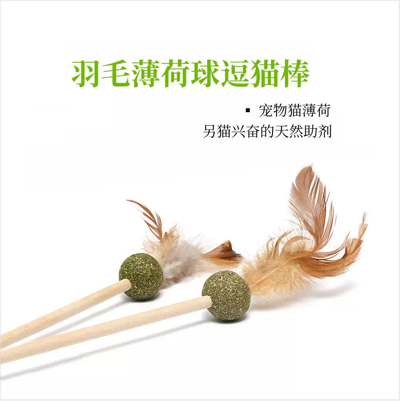 猫薄荷球羽毛逗猫棒木柄长杆逗猫棒磨牙耐咬逗猫玩具宠物用品批发