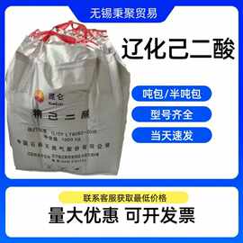 辽化昆仑牌己二酸纯度99.8% 吨包装可分装零售