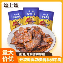 煌上煌批发团购麻辣卤牛肉即食酱香卤牛肉熟食真空小包装休闲即食