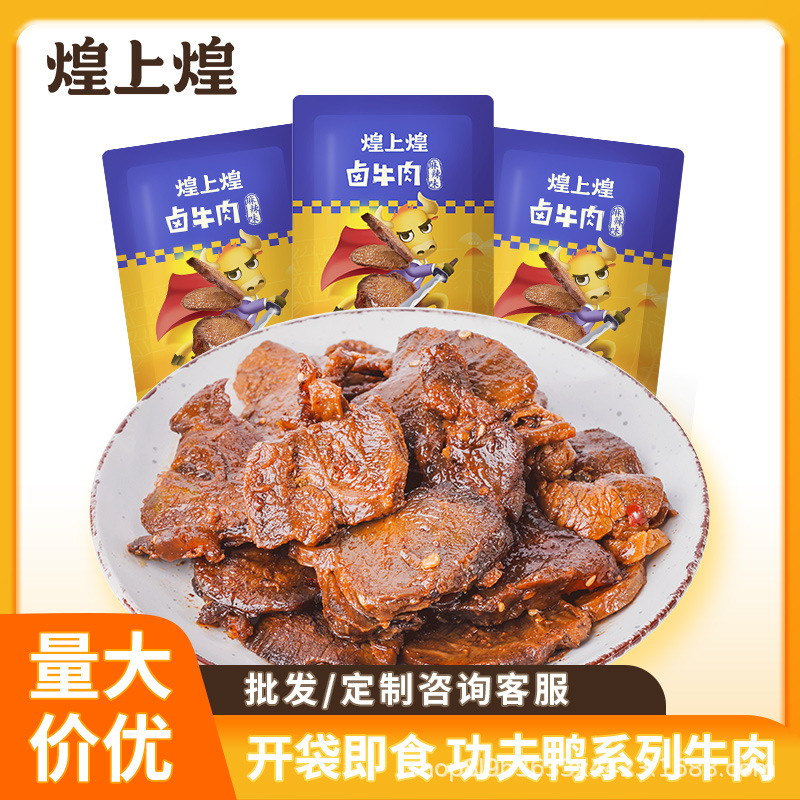 煌上煌批发团购麻辣卤牛肉即食酱香卤牛肉熟食真空小包装休闲即食
