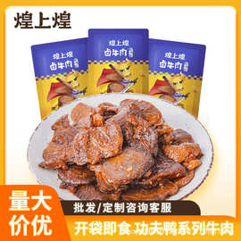 煌上煌批发团购麻辣卤牛肉即食酱香卤牛肉熟食真空小包装休闲即食
