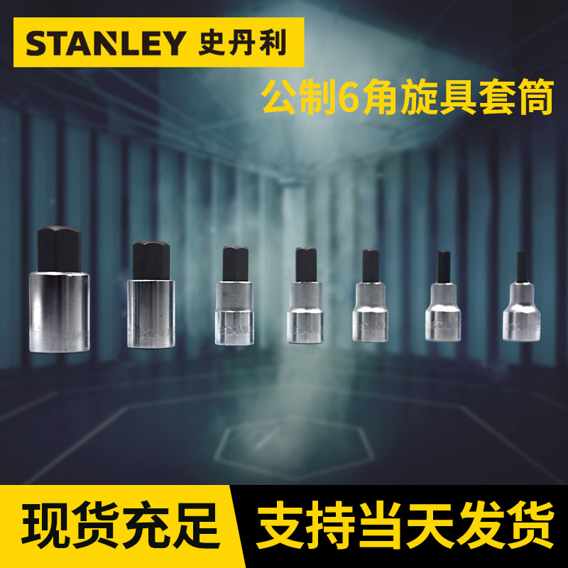 厂家直供史丹利-12.5mm系列公制6角旋具套筒梅花批头六花压配现货