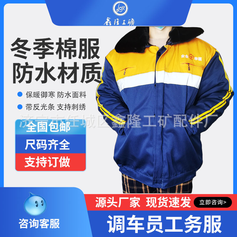 调车员工装 铁路棉服夹克服 铁路乘务人员工作冬季工作服 保暖加