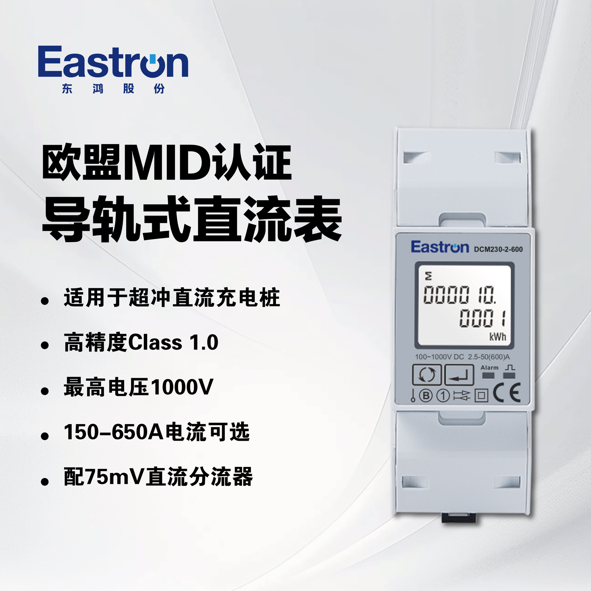 东鸿DCM230-2 欧标MID多功能直流电表 双向计量 RS485通讯 配分流