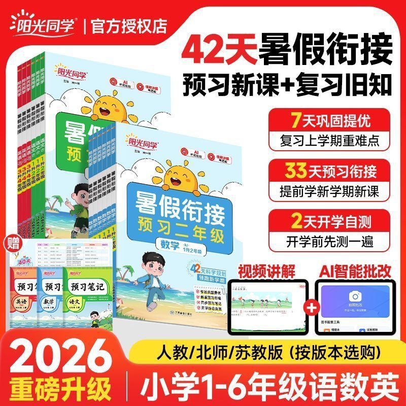 2026 Sunshine Classmate Summer Vacation Workbook for Transitioning from Grade 1 to 2, from Grade 2 to 3, from Grade 3 to 4, and from Grade 4 to 5 and 6 in Chinese, Math, and English