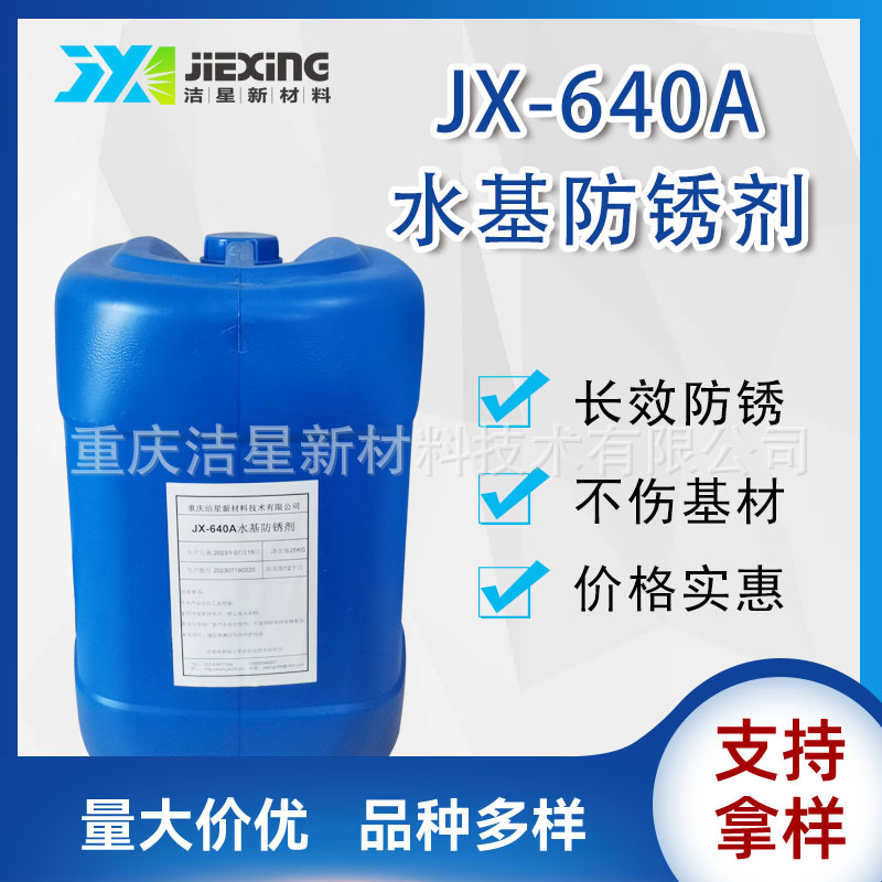 JX-640A水基防锈剂 黑色金属工序间防锈 长效防锈剂