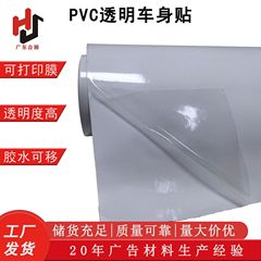 PVC可移透明车身贴 玻璃广告装饰喷绘膜弱溶剂透明可移车贴