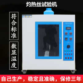 灼热丝试验机灼热丝箱电子产品橡胶测试仪塑料燃烧检测装置定金