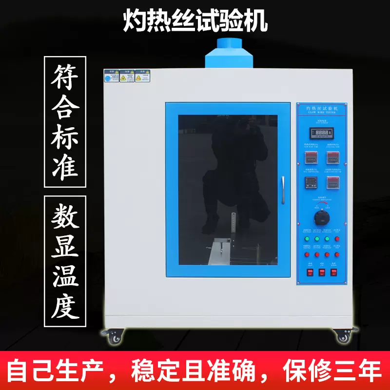 灼热丝试验机灼热丝箱电子产品橡胶测试仪塑料燃烧检测装置定金
