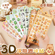 卡通3D立体浮趣味贴纸卡皮巴拉儿童装饰贴3D贴纸可爱浮雕贴纸女孩