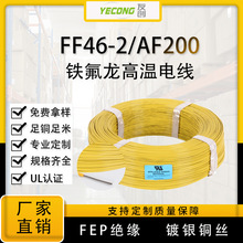 FF46-2/AF200耐高温线镀银铜FEP特氟龙阻燃电线耐温200℃厂家直供