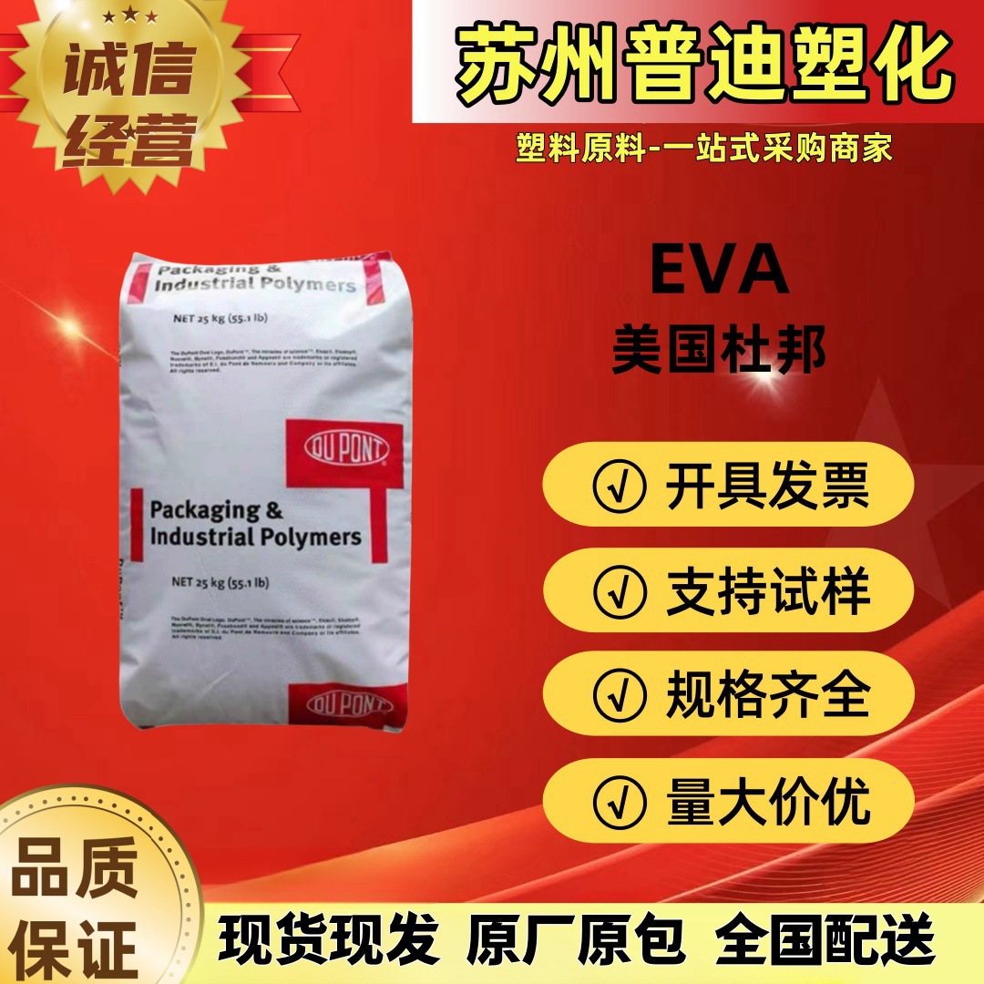 EVA PV1400美国杜邦/耐腐蚀防震缓冲热融级/薄膜密封剂 体育用品