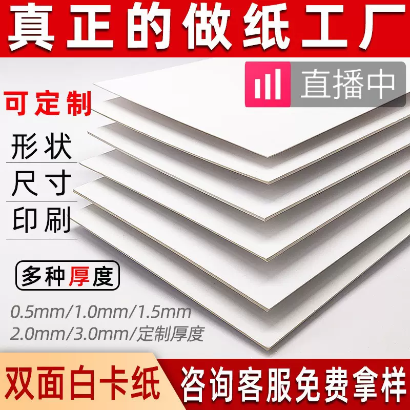 批发250g起白板纸双面白色硬卡纸印刷包装白卡服装纸板白卡纸定制