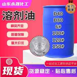 现货120号溶剂油6号100号150号D80D40金属清洗剂120号溶剂油