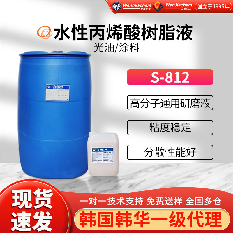 韩华丙烯酸树脂液S-812高分子量树脂溶液水性油墨的研磨载体
