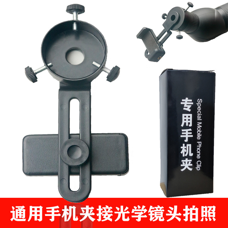 望远镜手机夹拍照支架显微镜摄像转接单双筒通用天文望远镜夹相机