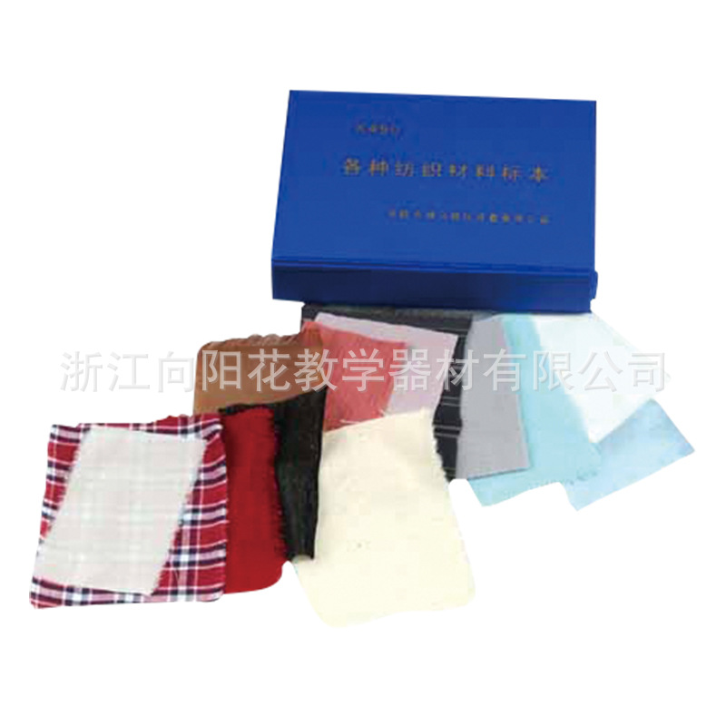 厂家直销 X490各种纺织材料标本 小学科学 教学仪器