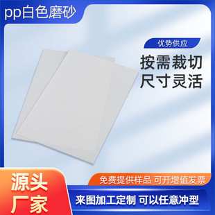 Customized White Pp Frosted Sheet Divider Board Writing Backboard Luggage Gasket Adhesive-Backed Pp Plastic Sheet Pp Sheet Compartment