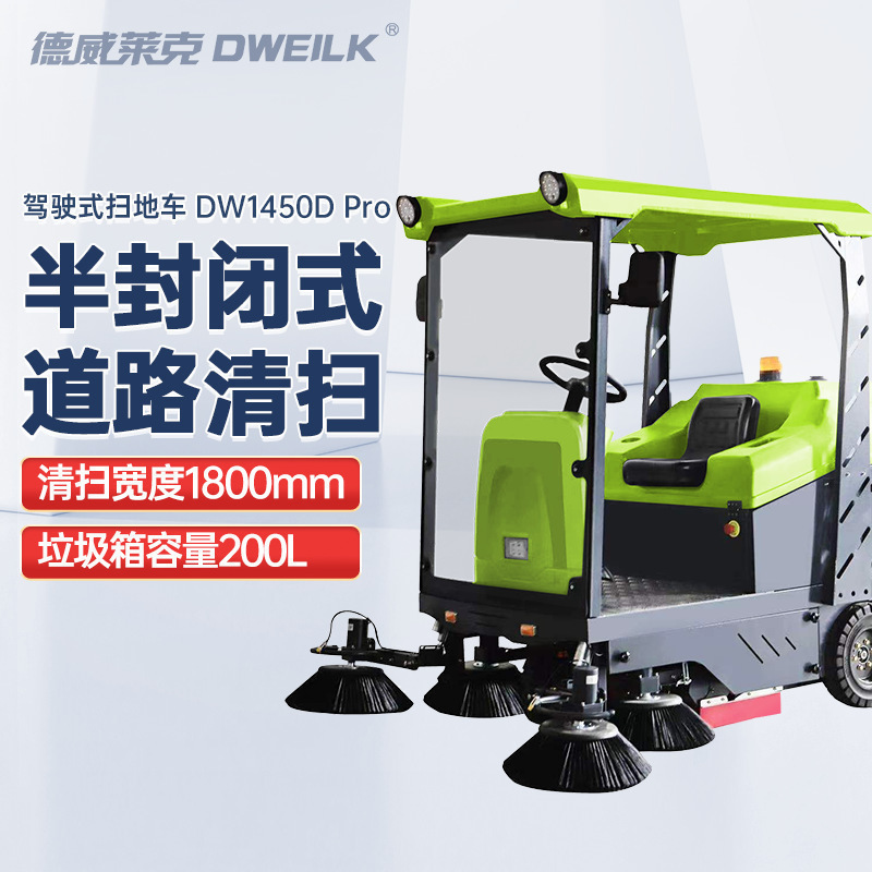 德威莱克DW1450D Pro半封闭驾驶式扫地车工厂扫地机电动清扫车