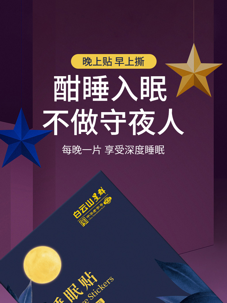 白云山睡眠贴_01.jpg