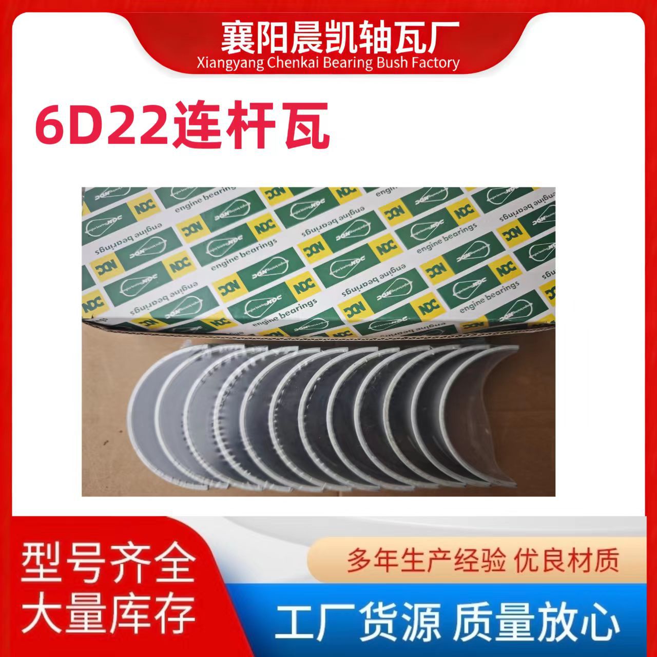 发动机轴瓦6D22连杆瓦 NDC 包装 件号CB-1803GP用于工程机械