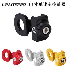 litepro LP 14寸折叠车 单速车紧链器 自行车拉链器 压链器防掉链