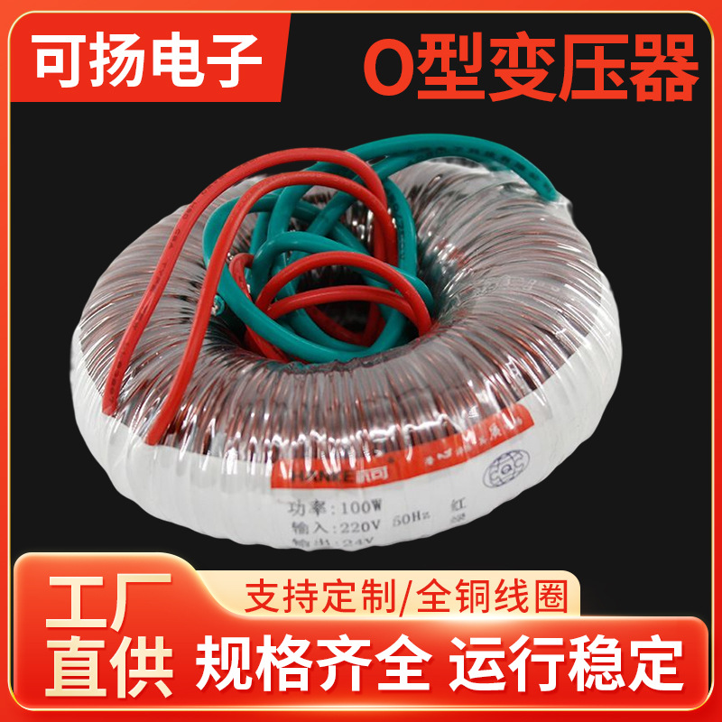 杭可厂家批发O型变压器 100W 220V 高性能多功能O型全铜变压器