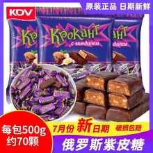 kdv俄罗斯紫皮糖原装正品进口kpokaht巧克力糖果散装结婚零食喜糖