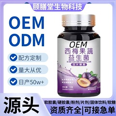 西梅果蔬益生菌甄选果蔬科学配比益生菌片源头工厂保健品压片糖果