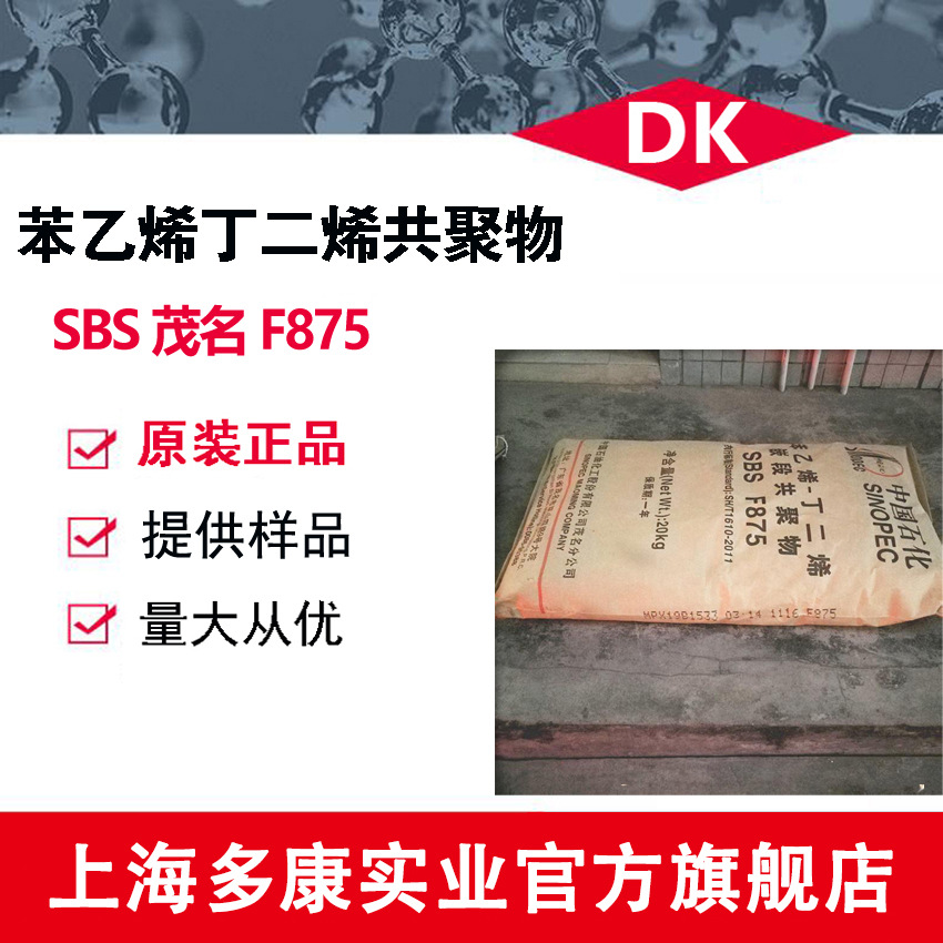 茂名石化/SBSF875/SBS875