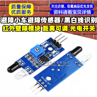 Infrared wall barrier module/barrier -avoiding car obstacle avoidance sensor/black and white line recognition distance can be adjusted optoelectronic switch