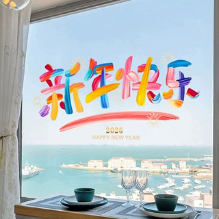 2026春节新年快乐新款网红装饰静电贴玻璃窗户商铺装饰画双面图案