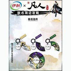凡人修仙传联名伊利周边韩立亚克力挂件装饰品送朋友同学礼品