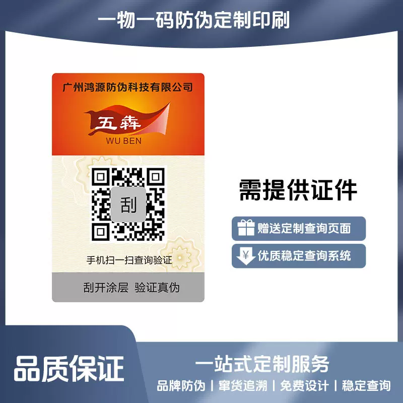 二维码防伪标签制作溯源防伪码印刷 防伪标贴合格证 防窜货追溯码