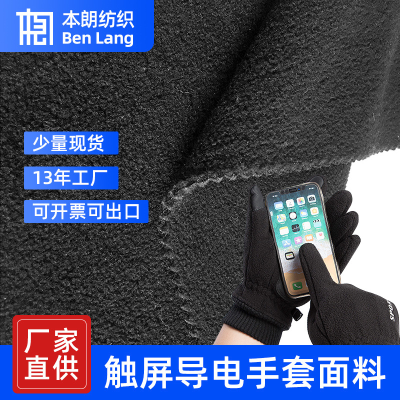 现货导电触摸屏超细摇粒绒手套面料 抗静电单双刷双摇单摇单双面