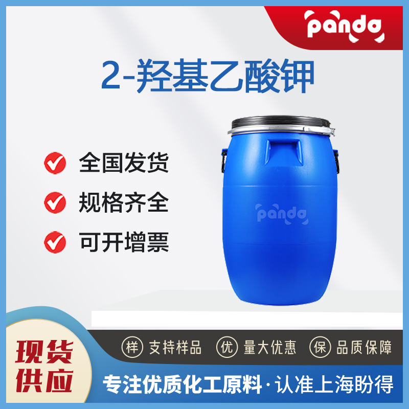 2-羟基乙酸钾 1932-50-9 抗氧剂 有机中间体 可试样 厂家直销