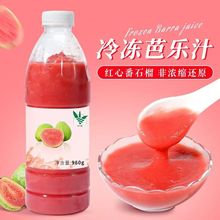 冷冻红芭乐汁果肉新鲜水果榨取无添加速冻果泥奶茶饮品店专用960g