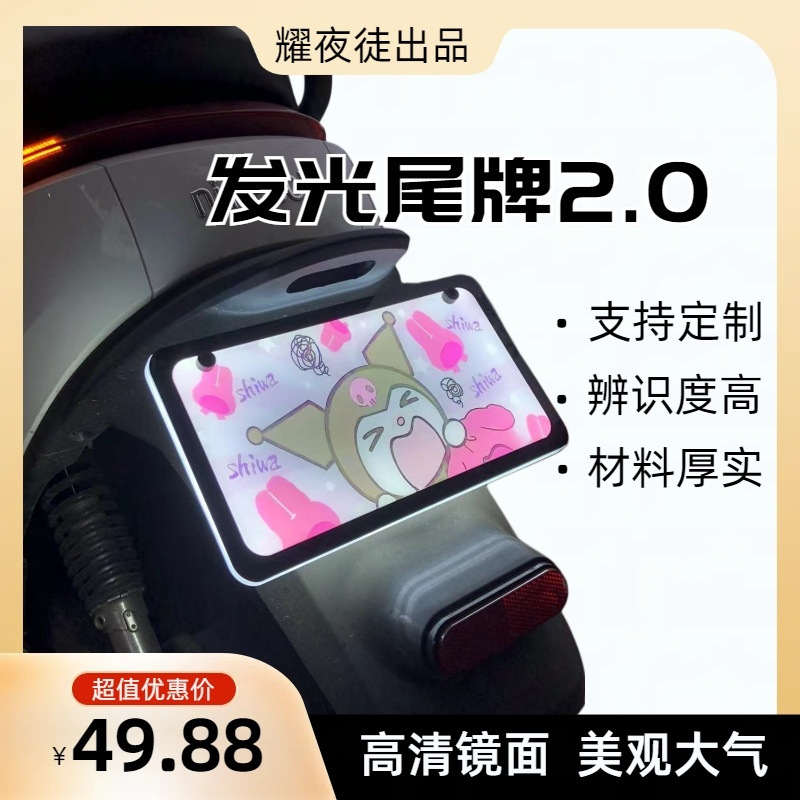 发光尾牌.九号发光尾牌自定镜面高清装饰牌动漫小牛发光尾牌