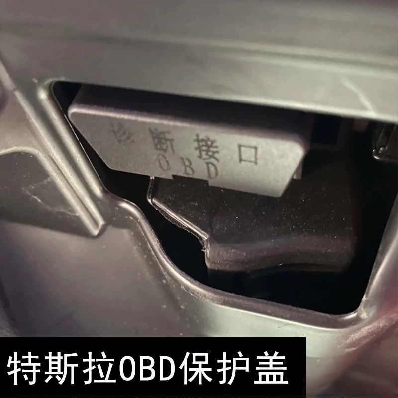 Применимо для Tesla ModelY/3/OBD Интерфейс Защитная крышка Компьютерная диагностическая крышка
