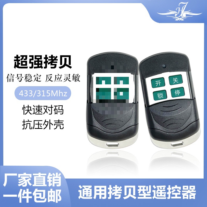 包邮通用电动卷帘门卷闸门车库道闸伸缩遥控器对拷贝433/315